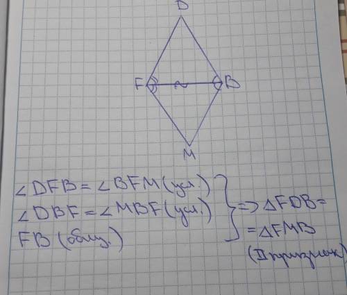 Докажите равенство треугольников m b f и dbf,если угол mbf=углу dbf, угол mfb= углу dfb.