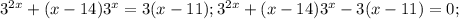 3^{2x}+(x-14)3^x=3(x-11); 3^{2x}+(x-14)3^x-3(x-11)=0;