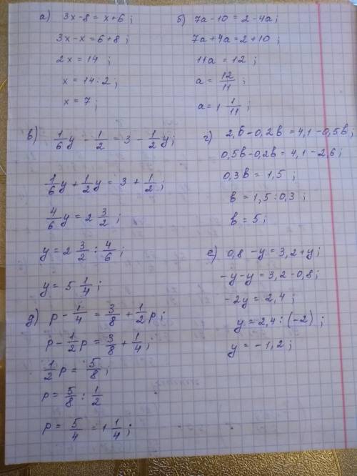 А) 3х-8=х+6б) 7а-10=2-4ав) 1/6у-1/2=3-1/2уг) 2.6-0.2b=4.1-0.5bд) p-1/4=3/8+1/2pе) 0.8-y=3.2+yж) 2/7x