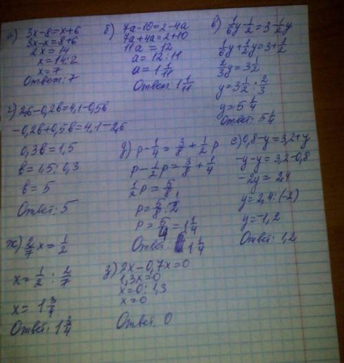 А) 3х-8=х+6б) 7а-10=2-4ав) 1/6у-1/2=3-1/2уг) 2.6-0.2b=4.1-0.5bд) p-1/4=3/8+1/2pе) 0.8-y=3.2+yж) 2/7x