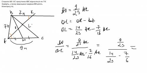 Сторони ав і ас трикутника авс відносяться як 7: 9. знайдіть, у якому відношенні медіана вм ділить б