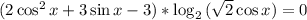 (2\cos^2{x}+3\sin{x}-3)*\log_2{(\sqrt{2}\cos{x})}=0