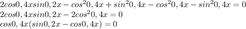 2cos0,4xsin0,2x-cos^{2} 0,4x+sin^{2} 0,4x-cos^{2} 0,4x-sin^{2} 0,4x=0\\2cos0,4xsin0,2x-2cos^{2} 0,4x=0\\cos0,4x(sin0,2x-cos0,4x)=0\\
