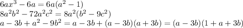 6ax^{3} -6a= 6a(a^{2}-1)\\8a^2b^2-72a^2c^2=8a^2(b^2-9c^2)\\a-3b+a^2-9b^2=a-3b+(a-3b)(a+3b)=(a-3b)(1+a+3b)