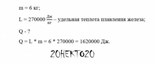 Яка кількість теплоти виділяється в навколишє середовищє при кристалізації 6кг заліза взятого при те