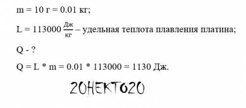 Маса платини 10г. скільки енергії виділіться при крісталізації платина взята при температурі плавлен