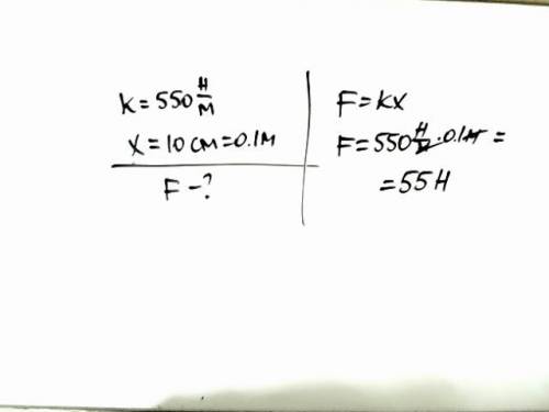 Определите стлу растяжении пружины коффициент жесткости пружины равен550н/м а сила равно 10см