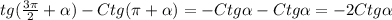 tg(\frac{3\pi }{2} +\alpha)-Ctg(\pi+\alpha)=- Ctg\alpha-Ctg\alpha=-2Ctg\alpha