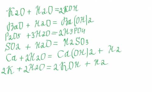 Напишите уравнения реакций взаимодействия с водой следующих веществ k2o, bao, p2o5, so2, ca, k