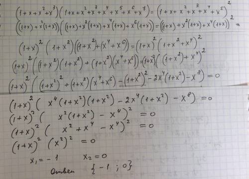 Решите уравнение: (1+x+x^2)(1+x+x^2+x^3+x^4)=(1+x+x^2+x^3)^2 и ещё одно: (1+x+x^2+x^3)(1+x+x^2++x^7)