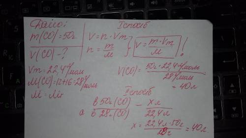 Розрахувати об'єм чадного газу со, якщо його маса становить 50 грам. іть будь ласочка
