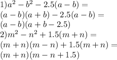 1) {a}^{2} - {b}^{2} - 2.5(a - b) = \\ (a - b)(a + b) - 2.5(a - b) = \\ (a - b)(a + b - 2.5) \\ 2) {m}^{2} - {n}^{2} + 1.5(m + n) = \\ (m + n)(m - n) + 1.5(m + n) = \\ (m + n)(m - n + 1.5)