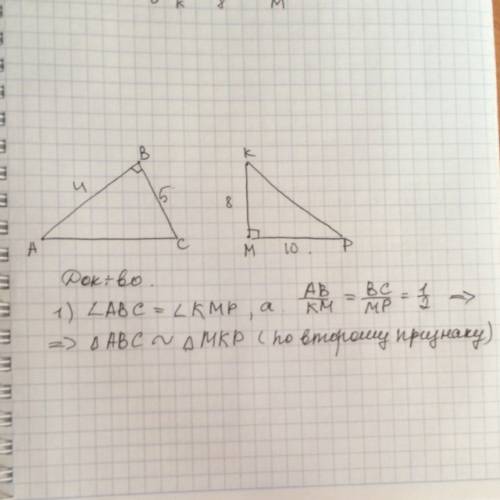 Даны треугольники авс и мкр такие, что < в = < м = 90, ав = 4, мк = 8, вс= 5, мр = 10. докажит