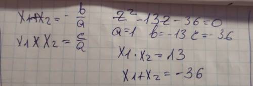 По теореме виета найдите 2 z2-13z-36=0 z1= ? z2=?