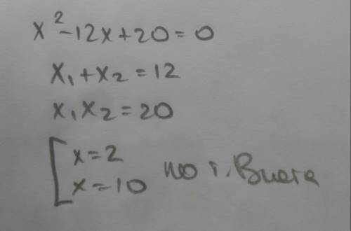 X^2-12x+20=0 запишите обратную теорему виета для данного уравнения и найдите подбором его корни