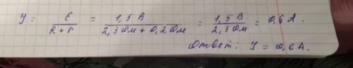 Какой ток создает в цепи источника с эдс 1,5в и внутренним сопротивлении0,2 ом во внешнем сопротивле