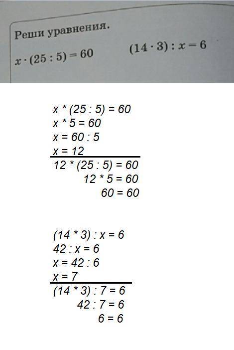 Реши уравнения x×(25: 5)-=60 (14×3): x=6
