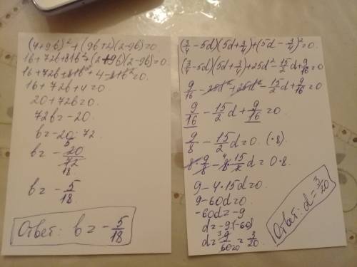 Решите уравнения: (4+9b)^2+(9b+2)(2-9b)=0 (3/4-5d)(5d+3/4)+(5d-3/4)^2=0