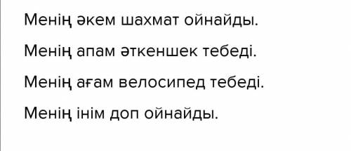 Суреттердің орнына қажетті сөздерді қой. толықтырып жаз. менің шахмат ойнайды.