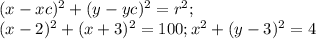 (x-xc)^2+(y-yc)^2=r^2;\\(x-2)^2+(x+3)^2=100; x^2+(y-3)^2=4