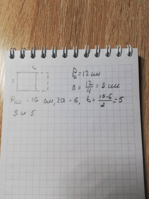 Начерти квадрат периметром 12 см. затем дополни его до прямоугольника периметром 16 см. вычесли стор