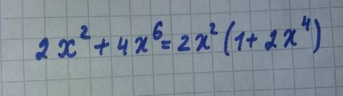 2x(во 2 степени)+ 4x(в шестой степени) вынести за скобку
