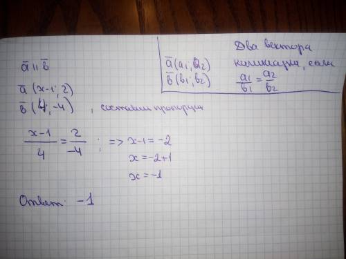 Снайдите значение х, при котором векторы а и b коллинеарны, если а (х-1; 2) и b (4; -4).