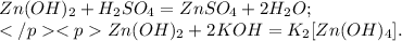 Zn(OH)_{2}+H_{2}SO_{4}=ZnSO_{4}+2H_{2}O; \\ Zn(OH)_{2}+2KOH=K_{2}[Zn(OH)_{4}].