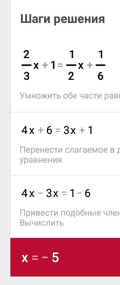 При каком значении х уравнения верно 2/3х+1 равно 1/2х+1/6