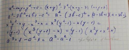 Розложите на множители: x2+2xy+y2-49 a2-9b2+6bc-c2 x3y2-xy-x3+x a3+8-a2-9