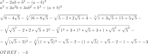 a^2-2ab+b^2=(a-b)^2 \\ a^3+3a^2b+3ab^2+b^3=(a+b)^3 \\ \\ \sqrt{9-4\sqrt{5} } -\sqrt[3]{16+8\sqrt{5} } =\sqrt{5-2*2\sqrt{5}+4 } -\sqrt[3]{1+3\sqrt{5}+15 +5\sqrt{5} } = \\ \\ =\sqrt{\sqrt{5}^2-2*2*\sqrt{5}+2^2 } -\sqrt[3]{1^3+3*1^2*\sqrt{5}+3*1*\sqrt{5}^2+\sqrt{5}^3}= \\ \\ =\sqrt{(\sqrt{5}-2)^2} - \sqrt[3]{(1+\sqrt{5})^3} =\sqrt{5}-2-(1+\sqrt{5})=\sqrt{5}-2-1-\sqrt{5}=-3 \\ \\ OTBET: \ -3