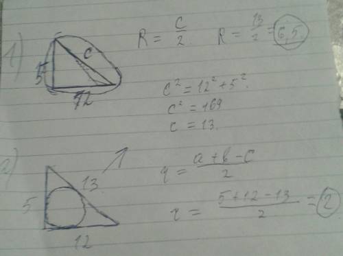 Сложная по катеты прямоугольного треугольника равны 5 см и 12 см. нужно найти: 1 - радиус окружности