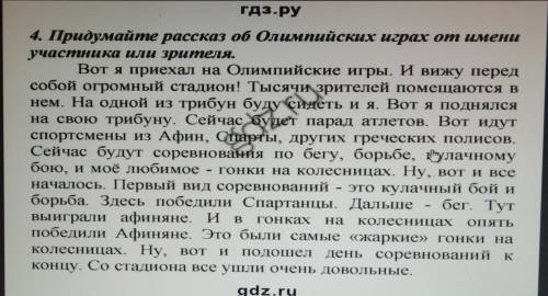 Составить рассказ об олимпийских играх от имени участника или зрителя.