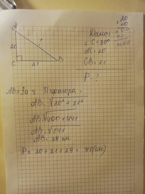 Впрямоугольном треугольнике катеты равны 20см и 21см найдите периметр треугольника