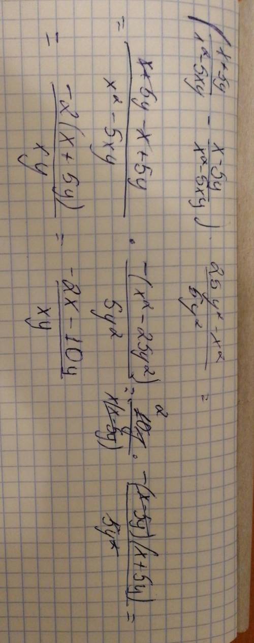 (x+5y/x^2-5xy - x-5y/x^2-5xy) * 25y^2-x^2/5y^2 при а проверьте пример на фото, на совпадение с тем к