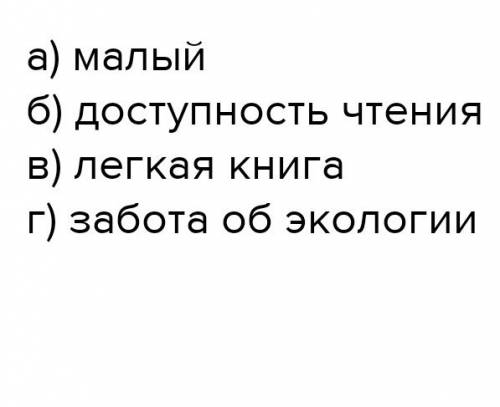 Запишите в тетради , каким словам и словосочетаниям соответствуют данные толкования . а) небольшой р