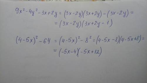 Представьте в виде произведения: 9х^2-4у^2-3х+2у=? (4-5х)^2-64=?