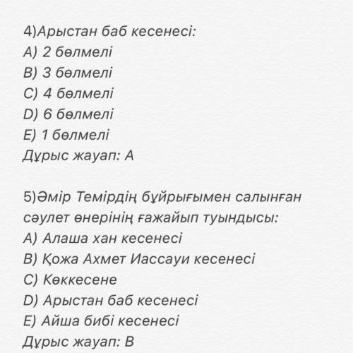 5тестовых вопросов по теме арыстан баб на казахском типо : сұрақ , а) жауап