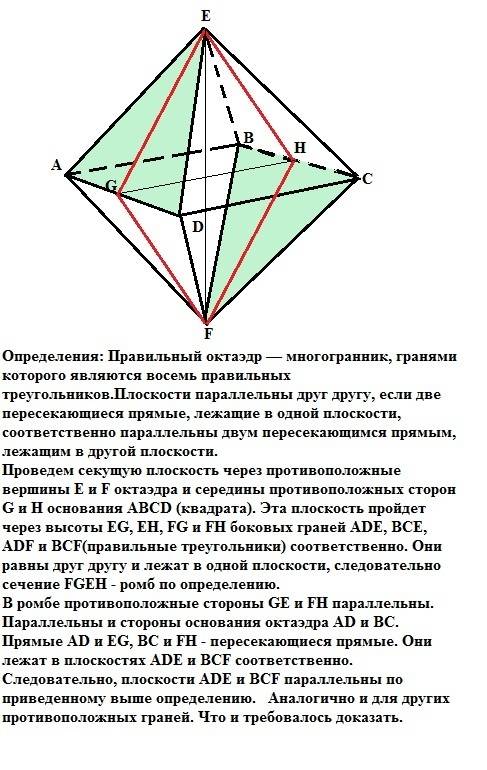 Докажите, что противоположные грани правильного октаэдра лежат в параллельных плоскостях. . с !