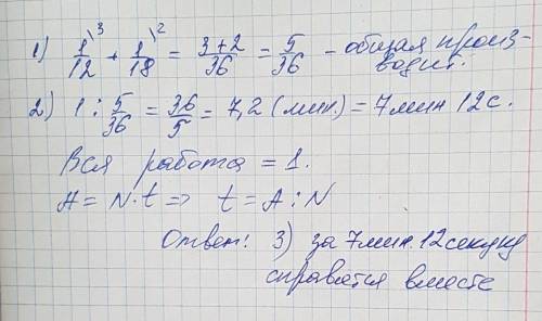 Мама пропалывает огород за 12 минут, а дочка – за 18 минут. за какое время они справятся с работой в