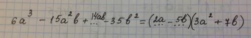 Решите , ^ это степень нужно вставить пропущенные одночлены 6а^3 - 15а^2b + - 35b^2= + 7b)