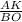 \frac{AK}{BO}