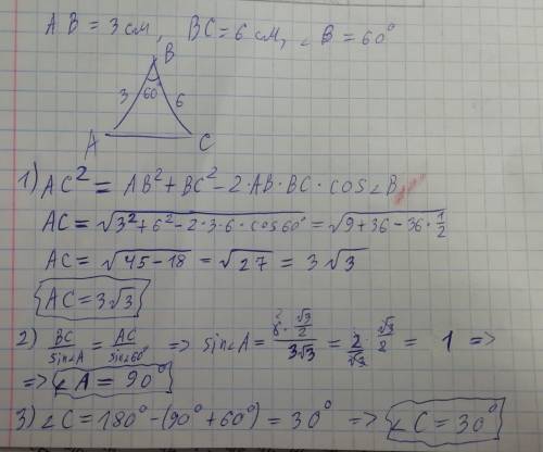 Решить треугольник, если ab=3см, bc=6см, < b=60°