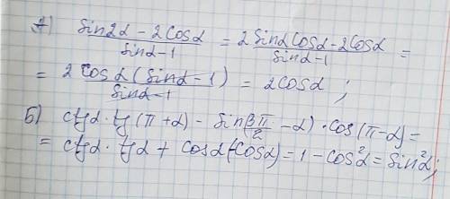 Выражения: а) sin2 альфа-2cos альфа÷sin-1б) ctg альфа×tg(п+альфа)-sin(3п÷2-альфа)×cos(п-альфа)​