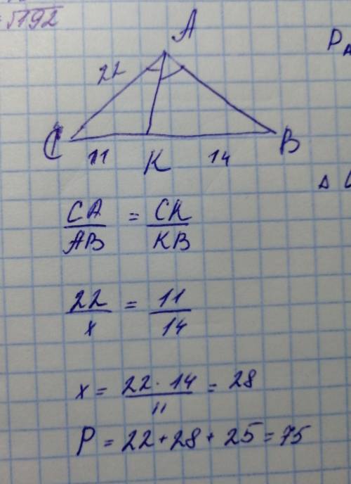 Биссектриса ак треугольника авс делит противоположную сторону на отрезки вк=14см, кс=11. найдите пер