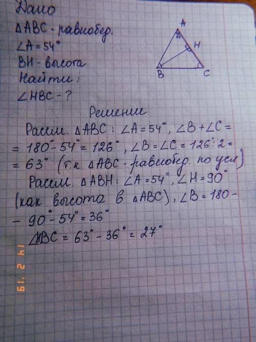 Вравнобедренном треугольнике авс с основанием вс угол а = 54 градуса, вн - высота треугольника. найд