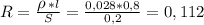 R=\frac{ {\displaystyle \rho \,}*l}{S} =\frac{0,028*0,8}{0,2} =0,112
