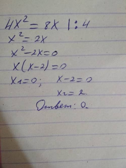 Решите уравнение. если уравнение имеет более одного корня,в ответе запишите меньший из корней 4x^2=8