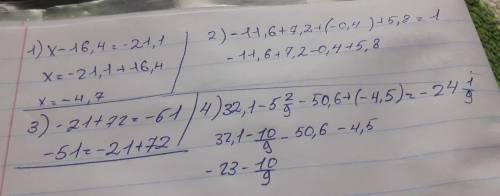 1)x-16,4=-21,12)-11,6+7,2+(-0,4)+5,83) представить в виде суммы двух не равных слагаемых число -514)