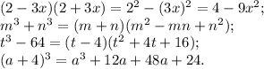 (2-3x)(2+3x)=2^{2}-(3x)^{2}=4-9x^{2};\\m^{3} +n^{3} =(m+n)(m^{2} -mn+n^{2} );\\t^{3} -64=(t-4)(t^{2} +4t+16);\\(a+4)^{3} =a^{3}+12a+48a+24 .